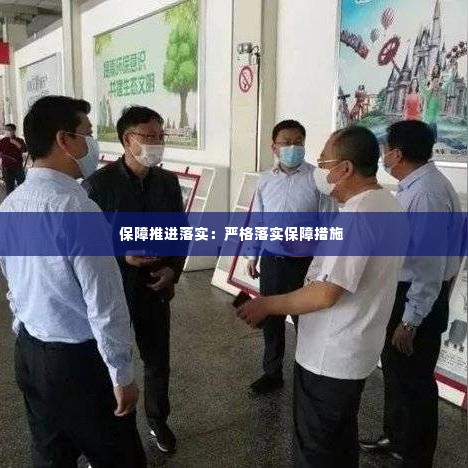 保障推进落实:严格落实保障措施