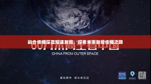 融合传播深度报道新闻，探索未来新闻传播之路