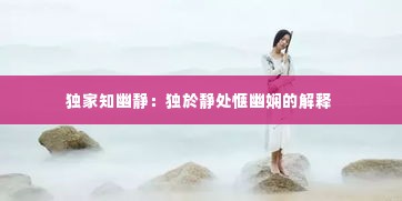 独家知幽静:独於静处惬幽娴的解释