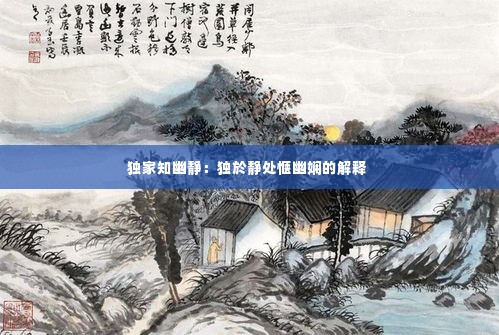 独家知幽静:独於静处惬幽娴的解释