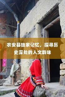 农安县独家记忆,探寻历史深处的人文韵味