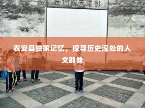 农安县独家记忆,探寻历史深处的人文韵味
