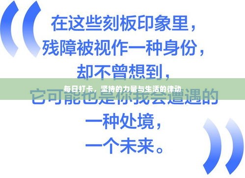 每日打卡,坚持的力量与生活的律动