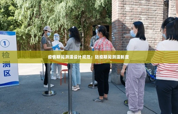 疫情期间测温设计规范:防疫期间测温制度