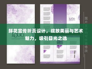 鲜花宣传折页设计,绽放美丽与艺术魅力,吸引目光之选