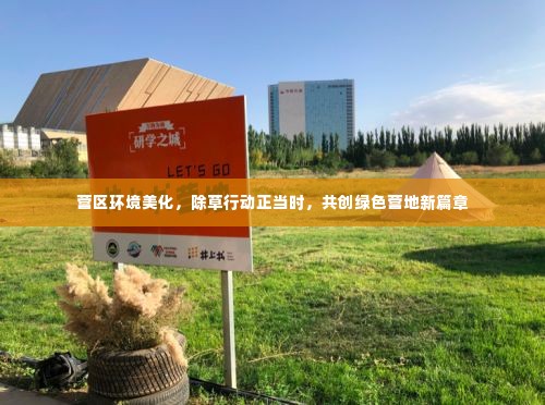 营区环境美化,除草行动正当时,共创绿色营地新篇章