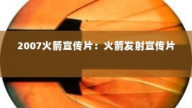 2007火箭宣传片:火箭发射宣传片