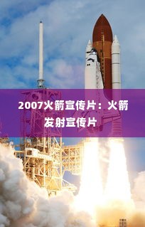 2007火箭宣传片:火箭发射宣传片