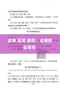 试卷 高效 使用:试卷的实用性