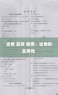 试卷 高效 使用:试卷的实用性