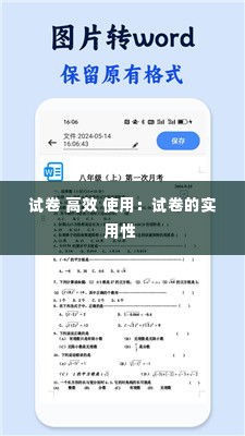 试卷 高效 使用:试卷的实用性