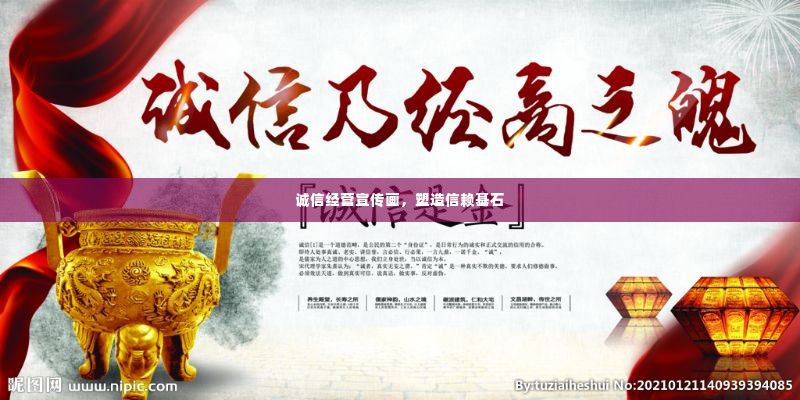诚信经营宣传画，塑造信赖基石
