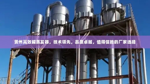 贵州高效罐蒸发器,技术领先,品质卓越,值得信赖的厂家选择