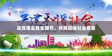 高效落实民生细节,共筑和谐社会愿景