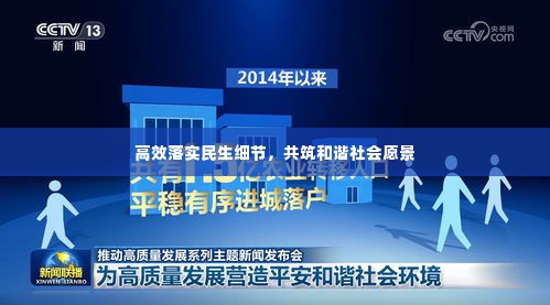 高效落实民生细节,共筑和谐社会愿景