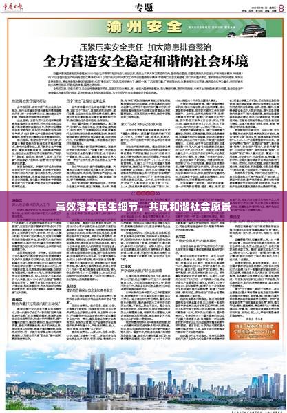 高效落实民生细节,共筑和谐社会愿景