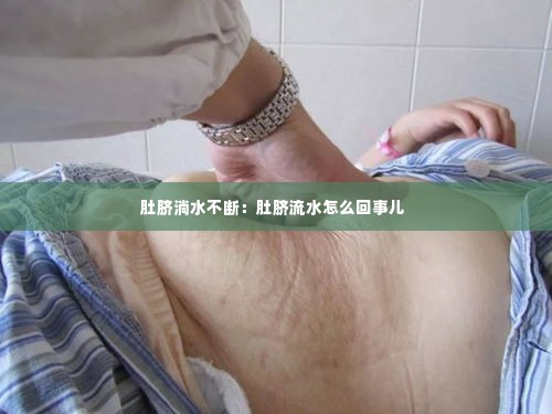 肚脐淌水不断:肚脐流水怎么回事儿