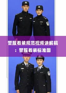 警服着装规范视频讲解稿：警服着装标准图 