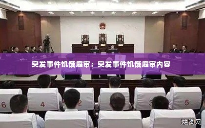 突发事件饥饿庭审:突发事件饥饿庭审内容