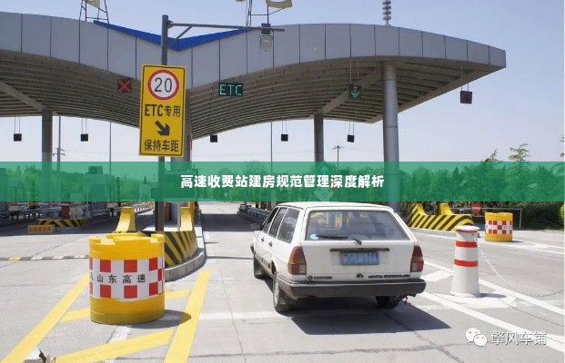 高速收费站建房规范管理深度解析