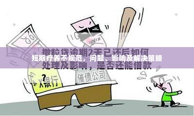 短期疗养不规范,问题、影响及解决策略