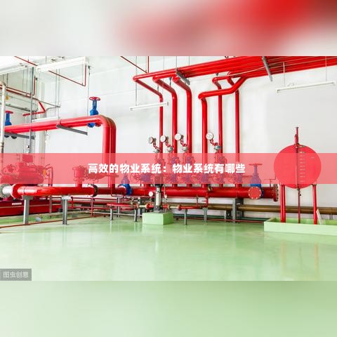 高效的物业系统:物业系统有哪些