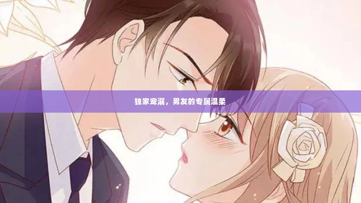 独家宠溺,男友的专属温柔