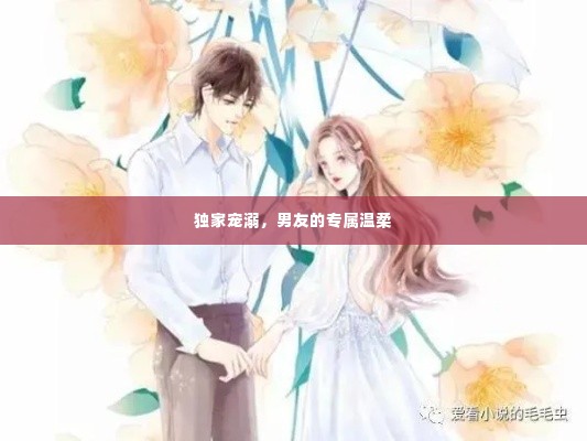 独家宠溺,男友的专属温柔