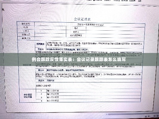 例会跟踪反馈落实表:会议记录跟踪表怎么填写