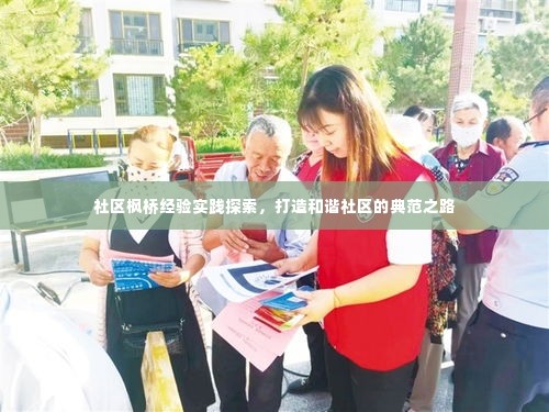 社区枫桥经验实践探索，打造和谐社区的典范之路