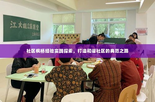 社区枫桥经验实践探索,打造和谐社区的典范之路
