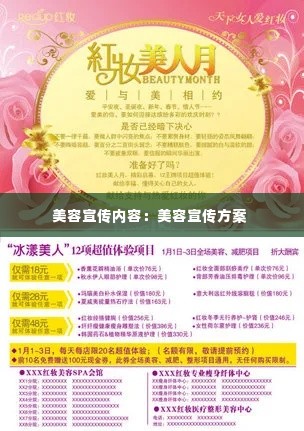 美容宣传内容:美容宣传方案