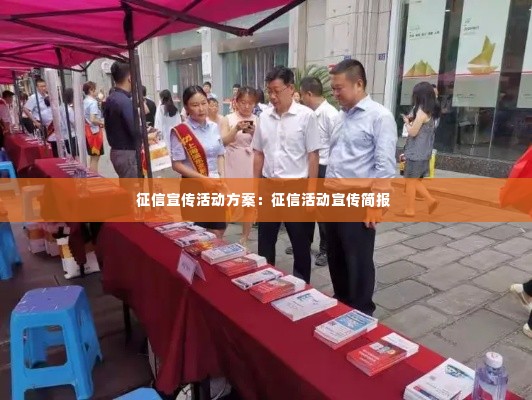 征信宣传活动方案:征信活动宣传简报