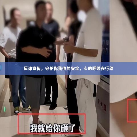 反诈宣传,守护你我他的安全,心的呼唤在行动