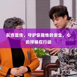 反诈宣传,守护你我他的安全,心的呼唤在行动
