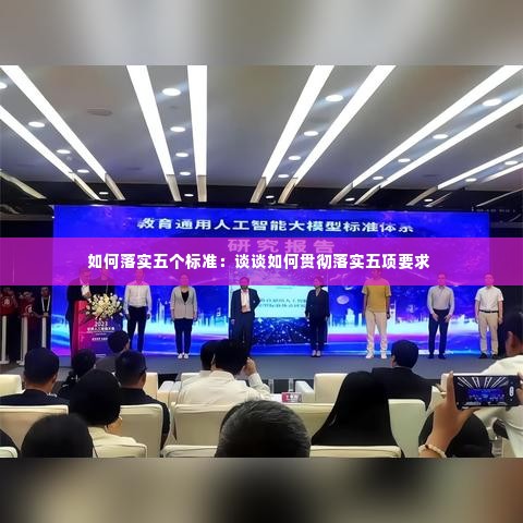 如何落实五个标准：谈谈如何贯彻落实五项要求 