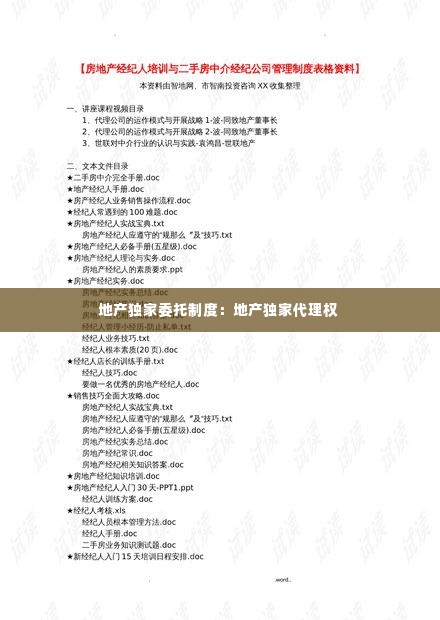 地产独家委托制度:地产独家代理权