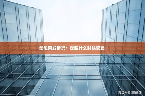 澳超突发情况:澳超什么时候恢复