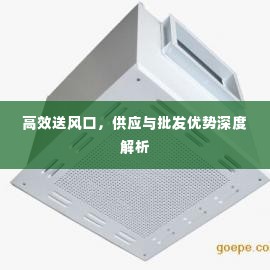 高效送风口,供应与批发优势深度解析