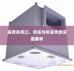 高效送风口,供应与批发优势深度解析