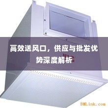 高效送风口,供应与批发优势深度解析