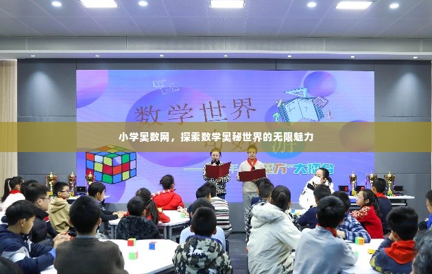 小学奥数网，探索数学奥秘世界的无限魅力
