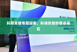 科研支撑专题探索,科技创新的稳固基石