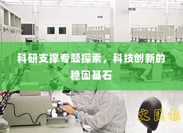 科研支撑专题探索,科技创新的稳固基石