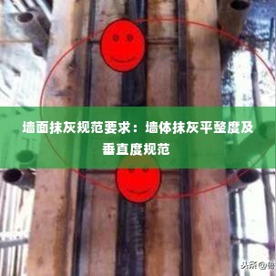 墙面抹灰规范要求：墙体抹灰平整度及垂直度规范 