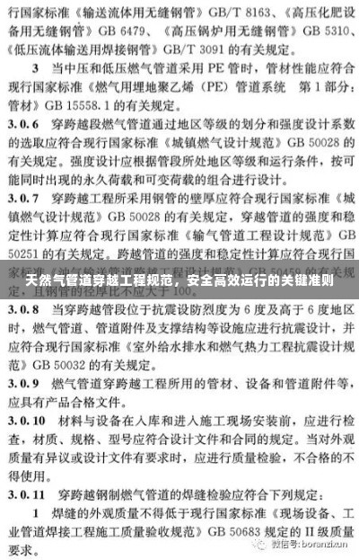 天然气管道穿越工程规范,安全高效运行的关键准则