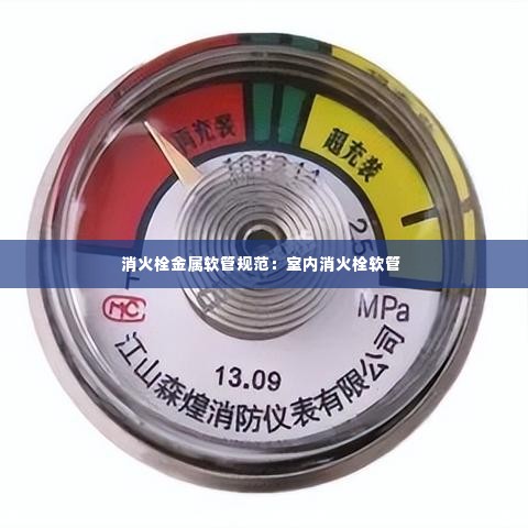 消火栓金属软管规范:室内消火栓软管