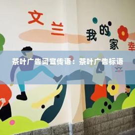 茶叶广告词宣传语:茶叶广告标语