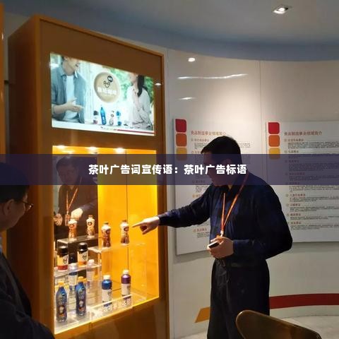 茶叶广告词宣传语:茶叶广告标语