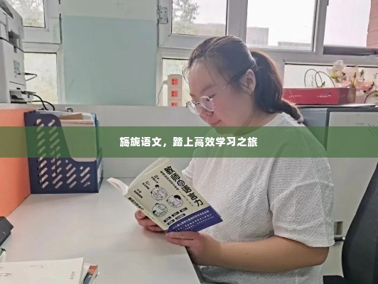 旖旎语文，踏上高效学习之旅